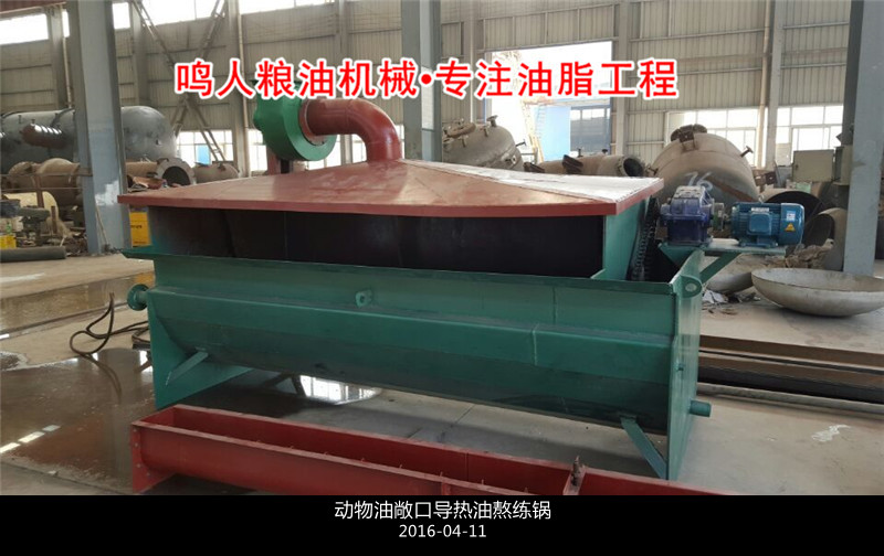 敞口式、封閉式動(dòng)物油熬練鍋
